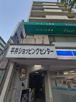 平井ショッピングセンター 사진 3