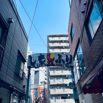 染井銀座商店街 사진 2