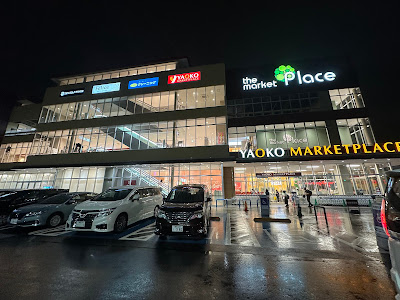 the market Place 和光 사진 3