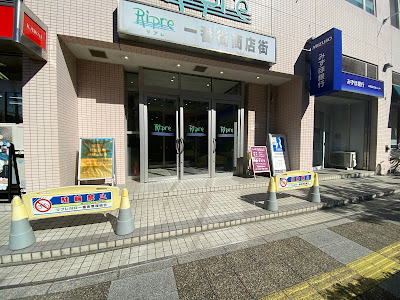 リプレ川口一番街（商業施設） 사진 5