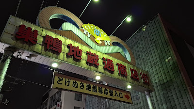 Sugamo Jizodori Shopping Street 사진 2