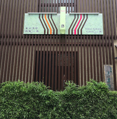Tokyo Asakusa Gallery Gei 사진 4