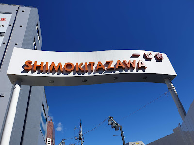 Shimokitazawa 1st Street 사진 2