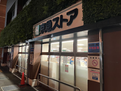 Keikyu StoreTakanawa 사진 4