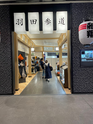 羽田参道 사진 4