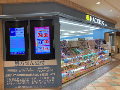 Hac Drug Mosaic Mall Kohoku Shop 사진 2