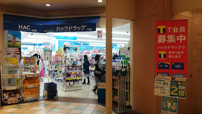 Hac Drug Mosaic Mall Kohoku Shop 사진 4