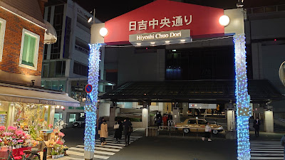 日吉中央通り会 사진 4