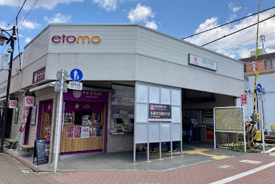 etomo(エトモ) 鵜の木 사진 2