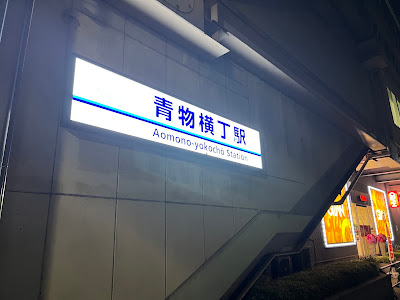 Aomono-yokochō Station 사진 5