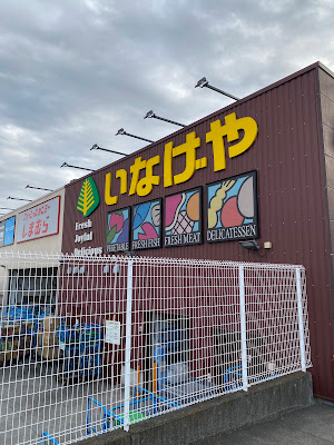 Inageya 사진 3