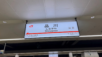 Shinagawa Station 사진 3