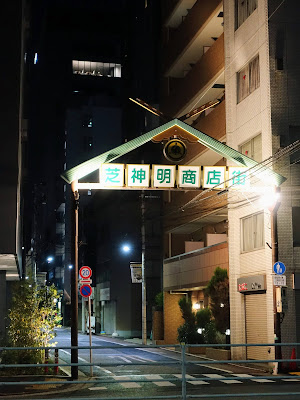 芝神明商店街 사진 2
