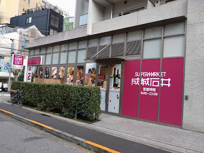 Seijo Ishii Higashi Azabu 사진 4