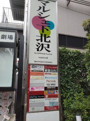 마르쉐 시모키타자와 사진 5