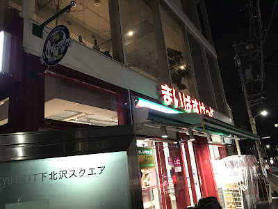 Maibasuketto Shimokitazawaekikitaten 사진 2