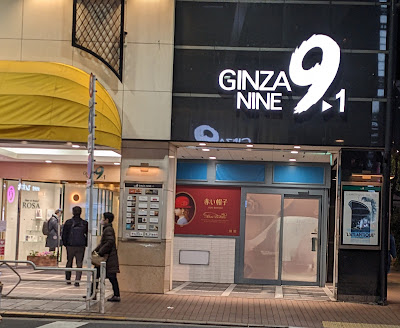 銀座ナイン1号館 사진 4
