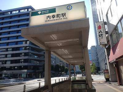 우치사이와이초 역 사진 5
