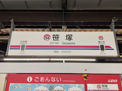 Sasazuka Station 사진 5