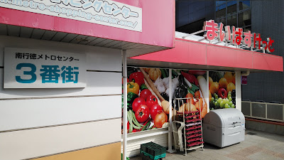 Metro center minamigyotoku 3rd block 사진 3