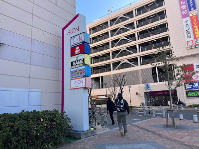 Aeon Ichikawa Myoden 사진 4