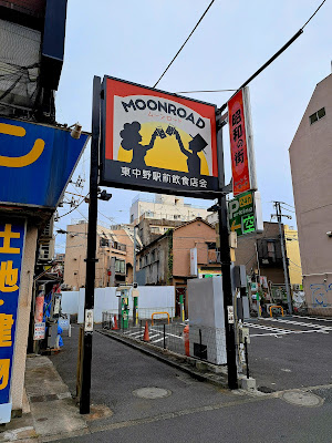 Higashi-Nakano Moon Road 사진 2