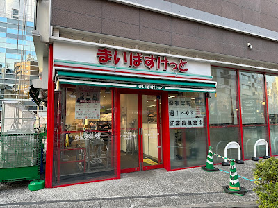 My Basket Okubo 사진 3