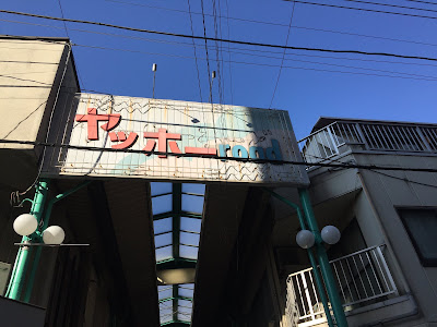 ヤッホーロード商店街 사진 5