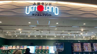 Ueno Land ecute Ueno 사진 5