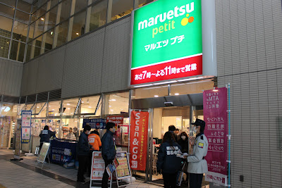 마루에츠 쁘띠 히가시이케부쿠로역앞점 사진 2