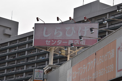 Shirahige Center Shopping Street 사진 5