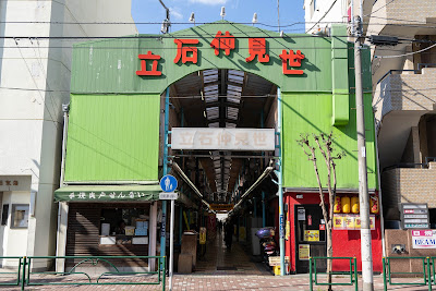 Tateishi Nakamise Shopping Street 사진 2