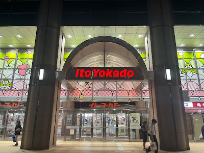 Ito Yokado Kameari Station Store 사진 3