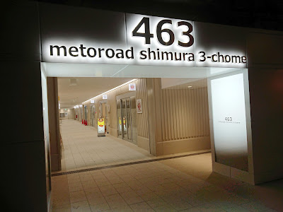 メトロード志村三丁目 사진 4