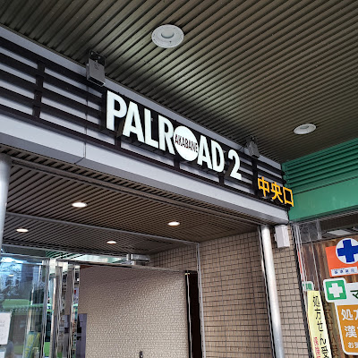 パルロード２・ビビオ 사진 3