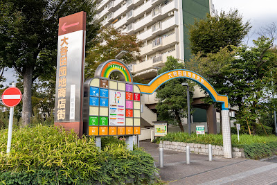 大谷田団地商店街 사진 4