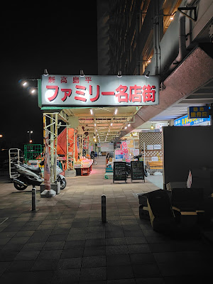 ファミリー名店街 사진 5