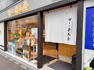 Shinbashi Tamakiya 사진 4