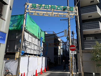 鬼子母神西参道 사진 3