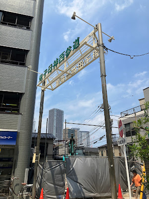 鬼子母神西参道 사진 5
