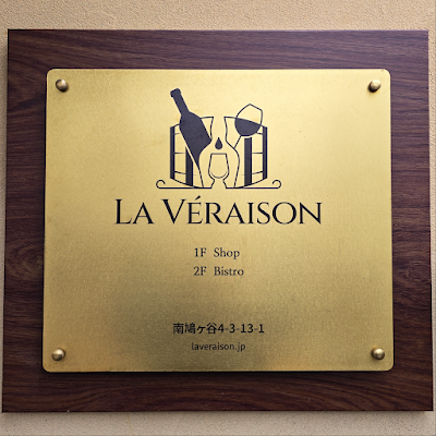 La Véraison Bistro ラ·ヴェレゾン ビストロ 사진 3