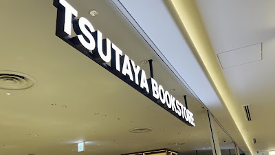 TSUTAYA BOOKSTORE MARUNOUCHI 사진 2