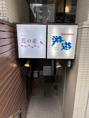 Bar 蔦の花 사진 3