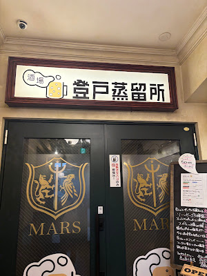 酒場 登戸蒸留所 사진 4