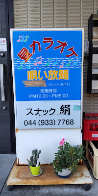 スナック 絹 사진 2