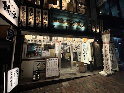 肉汁餃子のダンダダン 目黒店 사진 4