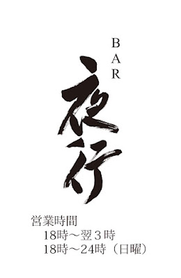 BAR 夜行－BAR YAKOH－ 사진 3