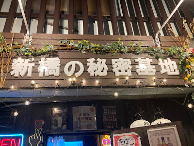 新橋の秘密基地 사진 4
