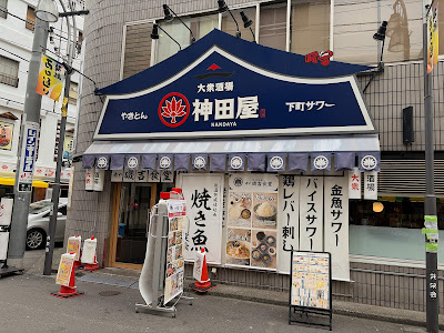 Kandaya Shimbashi West Exit Street + Grilled Fish Minatoya Isokichi Shokudo 사진 5