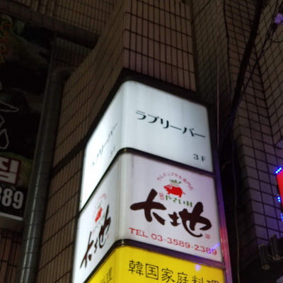 Lovely bar 사진 2